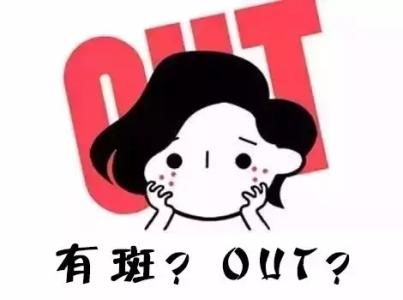 有斑?