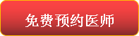 免费预约