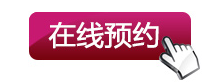 在线预约