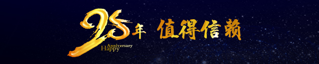 25周年
